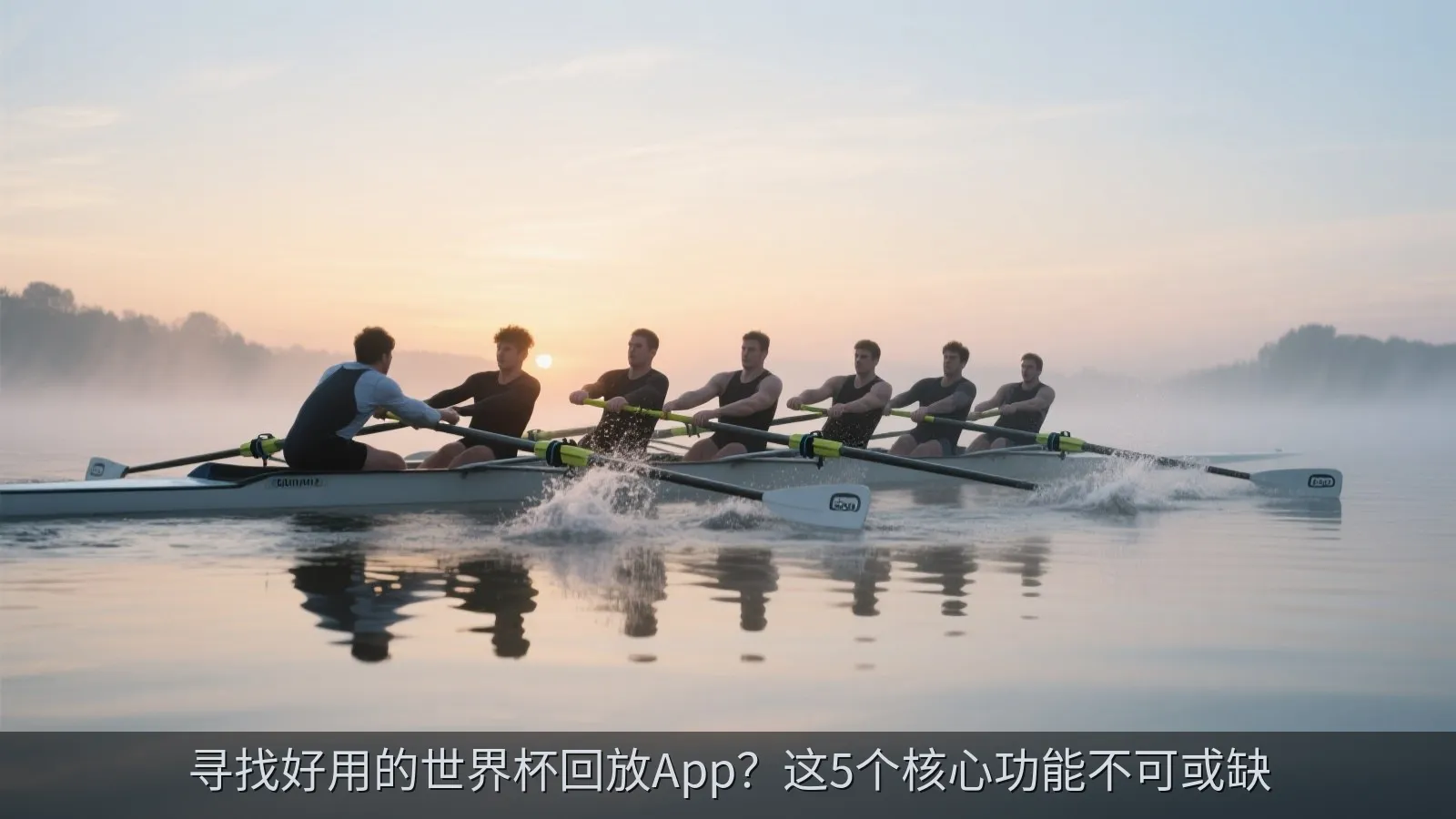 寻找好用的世界杯回放App？这5个核心功能不可或缺